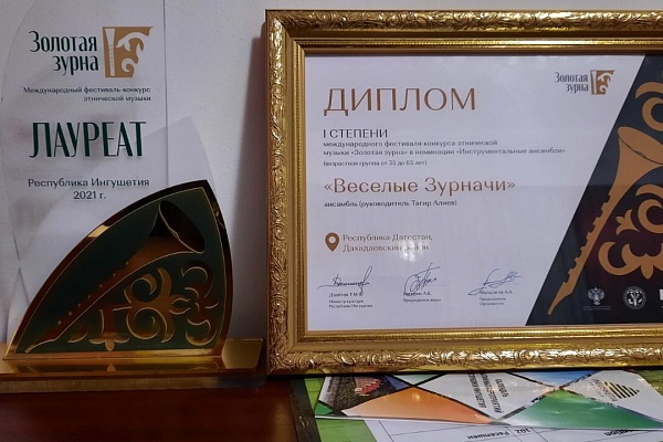 Ансамбль зурначей «Веселые зурначи» Дахадаевского района принял участие в первом международном фестивале-конкурсе этнической музыки «Золотая зурна»