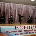 В г.Буйнакске прошел конкурс исполнителей народной кумыкской песни имени народной артистки РСФСР Бурлият Ибрагимовой