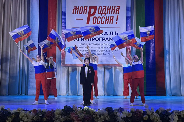 28 апреля в Кизилюрте, в гостеприимном зале кинотеатра «Сулак», прошел второй зональный этап фестиваля агитационных программ центров традиционной культуры народов России «Моя Родина – Россия!».